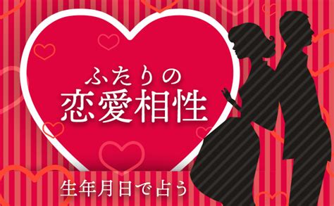 相性占い 恋愛 同性無料|【無料】相性占い｜生年月日で占う 2人の恋愛相性（ 